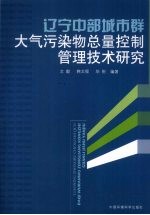 辽宁中部城市群大气污染物总量控制管理技术<em>研究</em>