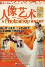 人像艺术<em>摄影</em>与Photoshop特效全制作