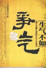 生气不如争气  调正心态做人处世的125个人生智慧