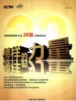 榜样的力量  百姓致富榜样全国20强的创业故事