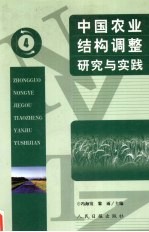 中国农业结构调整研究与实践  4