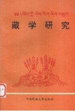 <em>藏学</em><em>研究</em>  第8集