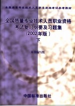 全国<em>质量</em>专业技术人员职业资格考试复习纲要及习题集  下  2002年版