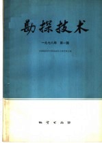 物探<em>与</em>化探  <em>1</em>978年  <em>第</em><em>1</em><em>辑</em>