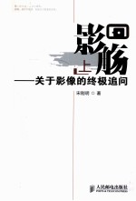 影觞  上  关于影像<em>的</em>终极<em>追问</em>