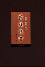 国家图书馆<em>藏</em><em>敦煌</em>遗书  第53册  北敦03801号-北敦03914号