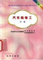 汽车维修工  中级