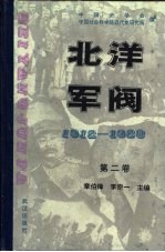 北洋军阀  1912-1928  第二卷  袁世凯的独裁统治
