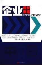 企业成长要素的中日比较研究