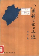 八闽科学<em>技术</em>史迹
