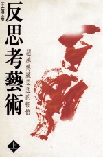 反思考艺术  上  超越传统思想的顿悟