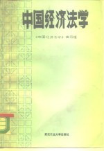 中国经济<em>法学</em>