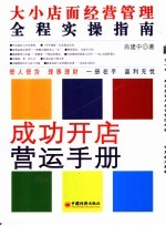 成功开店营运手册  大小店面经营管理全程实操指南