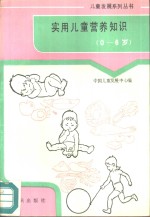实用<em>儿童</em>营养知识  0-6岁