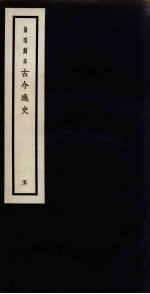 景明刻本  古今逸史  <em>5</em>