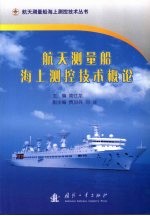 航天测量船海上<em>测控</em>技术概论