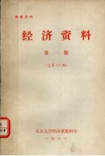 经济<em>资料</em>  第1期  总第27期