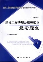 建设工程法规及相关<em>知识</em>复习题集