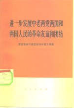 进一步发展中老两党两国和两国人民的革命友谊和团结  老挝党政代表团访问中国文件<em>集</em>