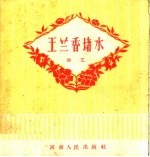 王兰香堵水  曲艺