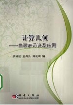 计算几何  曲面表示论及其应用