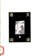 语文闲谈  下