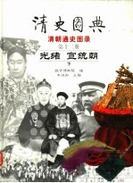 清史图典  清朝通史图录  第11-12册  光绪  宣统朝