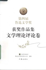 第四届鲁迅文学奖获奖<em>作品</em>集  文学理论评论卷