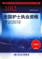2012全国护士执业资格<em>考试</em>指导