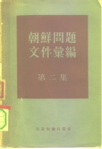 朝鲜问题文件汇<em>编</em>  第2集  自1953年7月至1958年7月