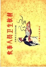 炊事人员<em>卫生</em>教材