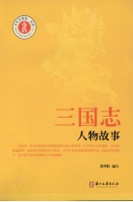 三国志人物故事