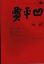 <em>白夜</em>