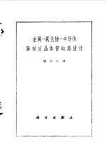 金属-氧化物-半导体场效应<em>晶<em>体管</em></em><em>电路</em>设计