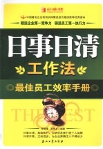 日事日清工作法    最佳员工效率手册