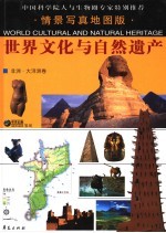 世界文化与自然遗产  6  普通本  非洲·大洋洲<em>卷</em>  情景写真地图版