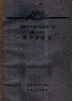高级中学课本化学第3册  第<em>1</em>分册  <em>教学</em><em>参<em>考书</em></em>