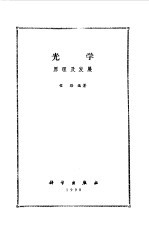 <em>光学</em>原理及发展