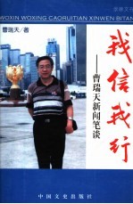 我信我行  <em>曹瑞</em>天新闻笔谈