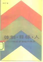 体制·目标·人  经济学面临的挑战