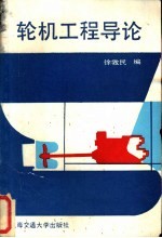 轮机工程导论