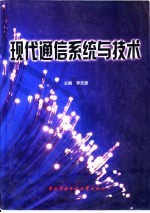 现代<em>通信</em>系统<em>与</em><em>技术</em>