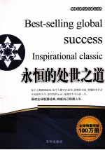 畅销全球<em>的</em>成功励志经典  <em>永恒</em><em>的</em>处世之道