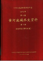 中华人民共和国水文年鉴  19<em>7</em>2  第4卷  黄河流域水文资料  第<em>7</em>册