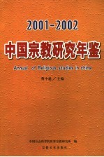 中国<em>宗教</em><em>研究</em>年鉴  2001-2002