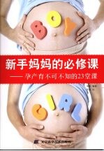 新手妈妈的必修课  孕产育不可不知的23堂课