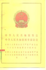 中华人民共和国刑法中华人民共和国刑事诉讼法全国人大常委会关于严惩严重危害社会治安的犯罪分子的决定全国人大党委会关于迅速审判严重危害社会治安的犯罪分子的<em>程序</em>的决定