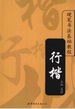 硬笔<em>书法</em>基础<em>教程</em>  行楷