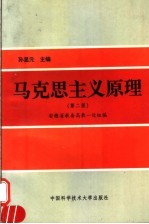 马克思主义原理  第2版