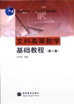 文科高<em>等</em>数学基础教程
